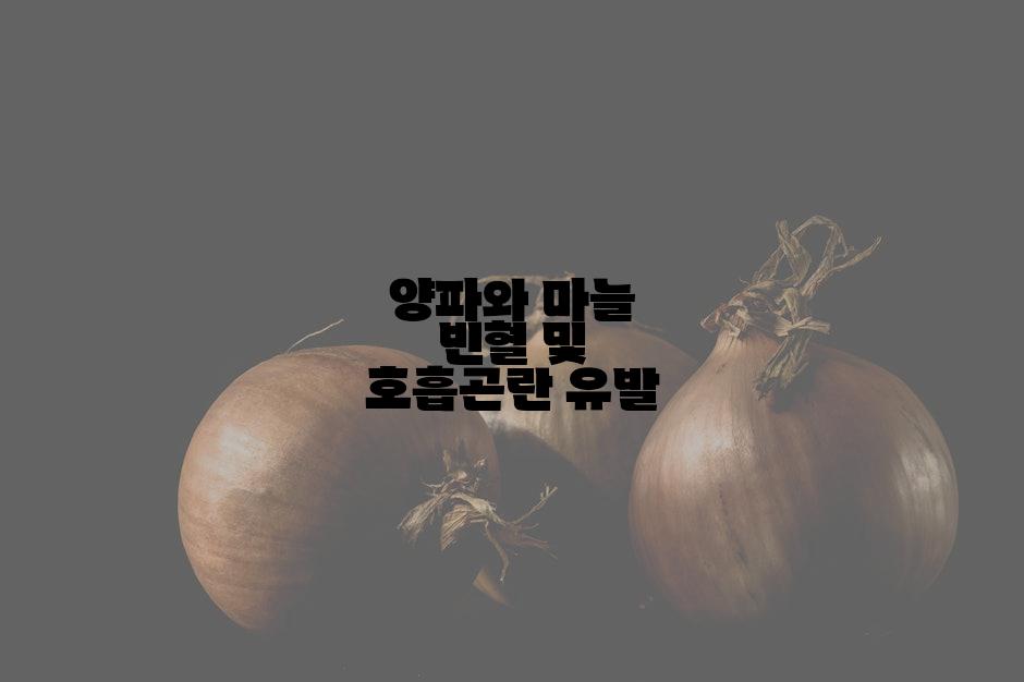 양파와 마늘 빈혈 및 호흡곤란 유발