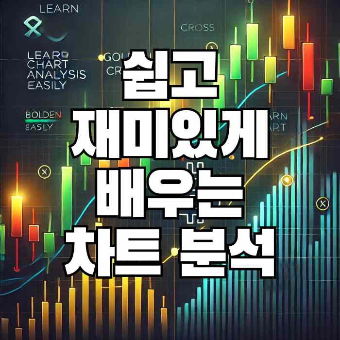 쉽고 재미있게 배우는 차트 분석