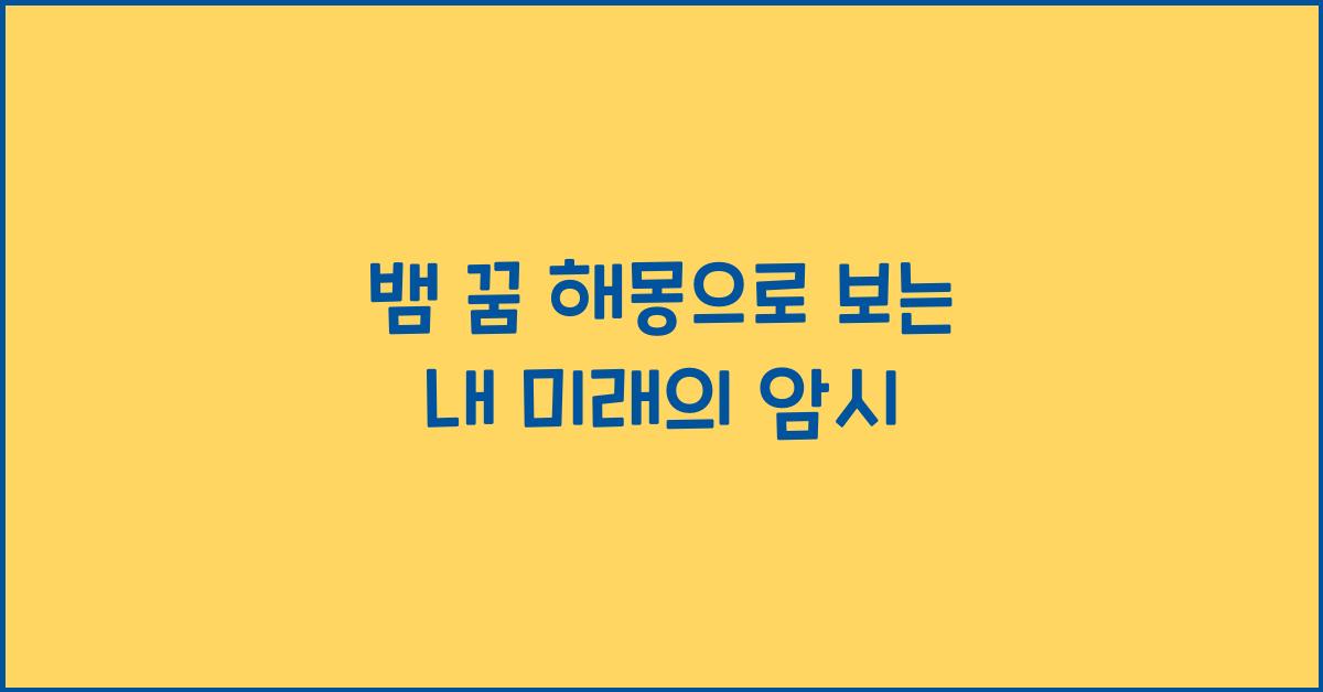 뱀 꿈 해몽