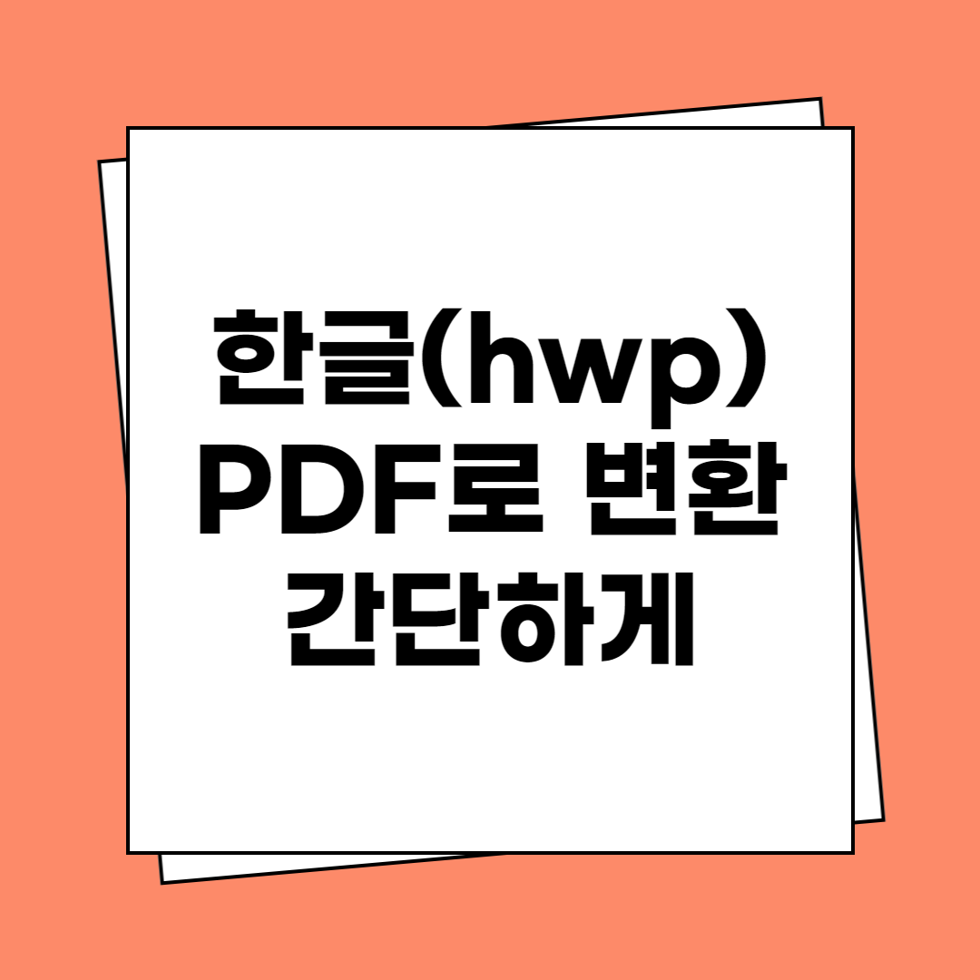 한글(hwp) 파일 pdf로 변환