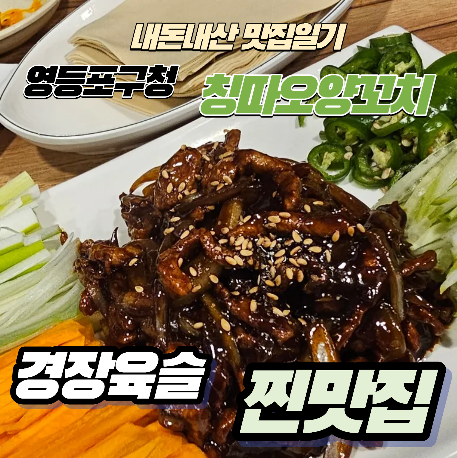 [내돈내산 맛집일기] 영등포구청 근처 &lsquo;칭따오양꼬치&rsquo; &ndash; 경장육슬 찐맛집