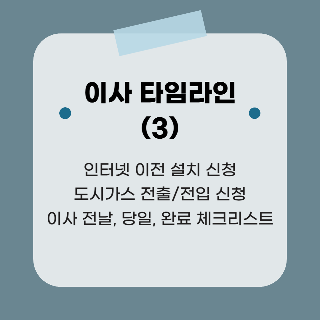인터넷 이전 신청, 도시가스 전출/전입, 이사 전날, 당일, 완료 체크리스트 - 이사 타임라인 3 ❘ 중기청 연장+청년 버팀목 대출+임대 계약