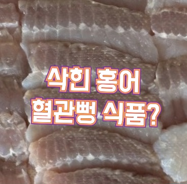 혈관뻥-삭힌-홍어-효능