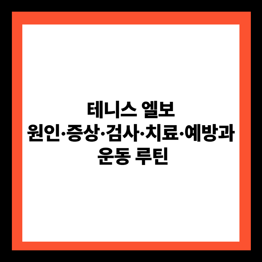 테니스 엘보 원인·증상·검사·치료·예방 및 운동 루틴
