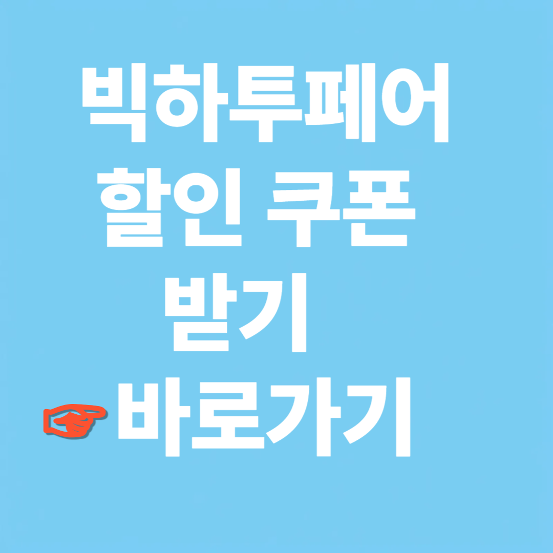 빅하투페어 할인 쿠폰 사이트 바로가기