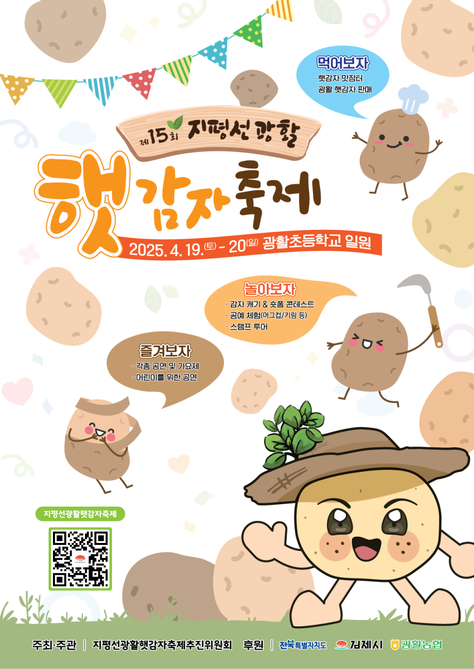 햇감자축제 포스터