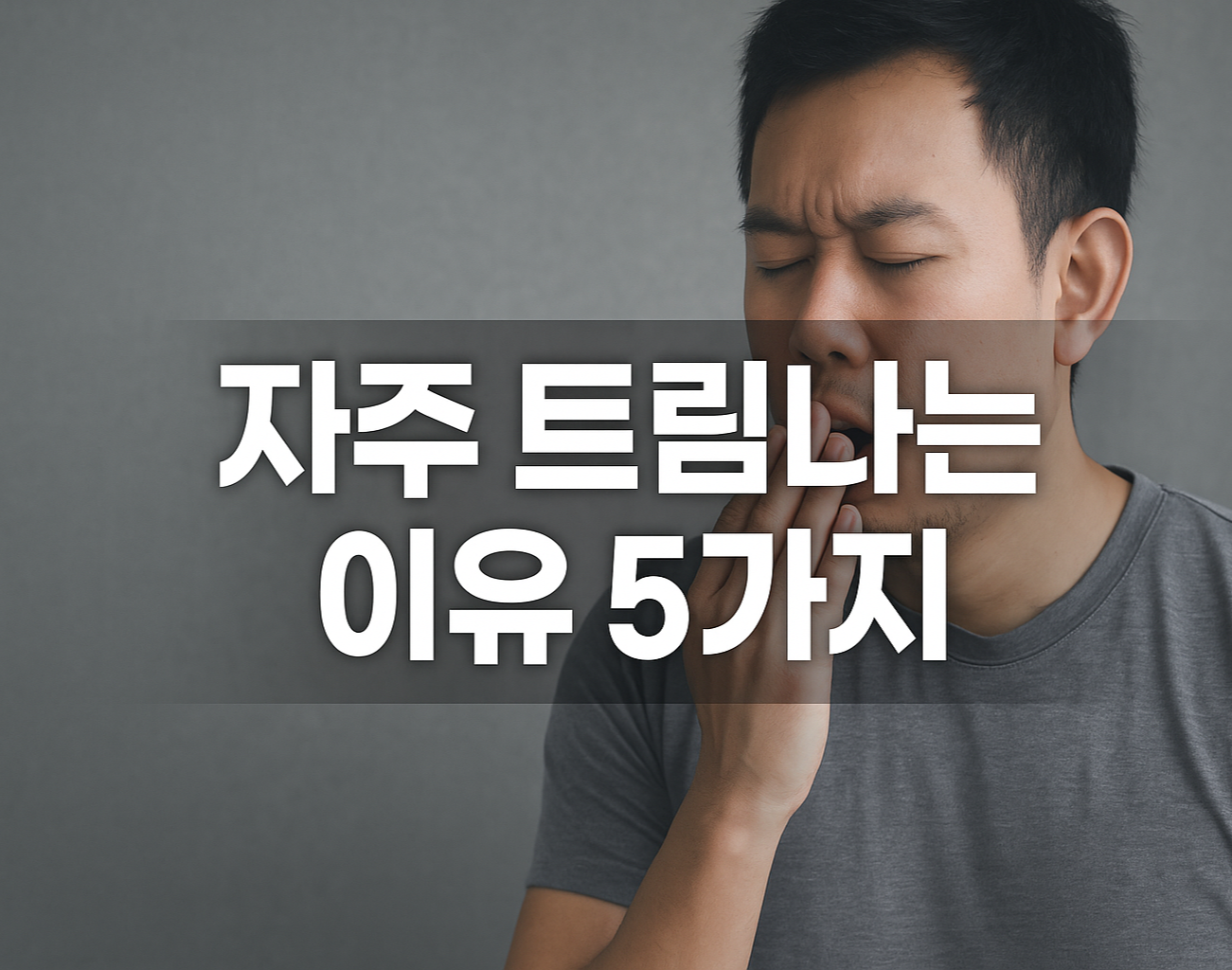 자주 트림나는 이유 5가지 원인과 해결법