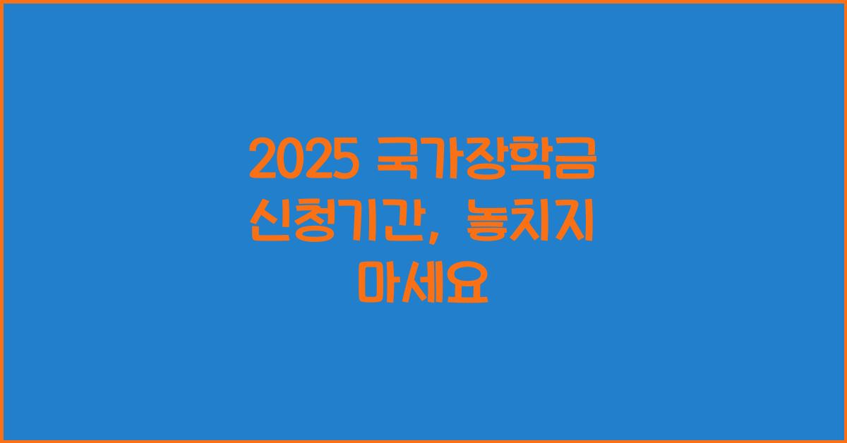 2025 국가장학금 신청기간