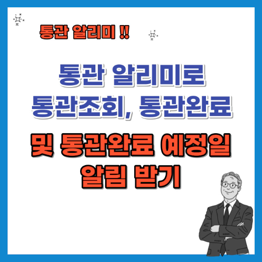 통관-알리미로-통관완료-통관완료-예상일-알림받기-섬네일