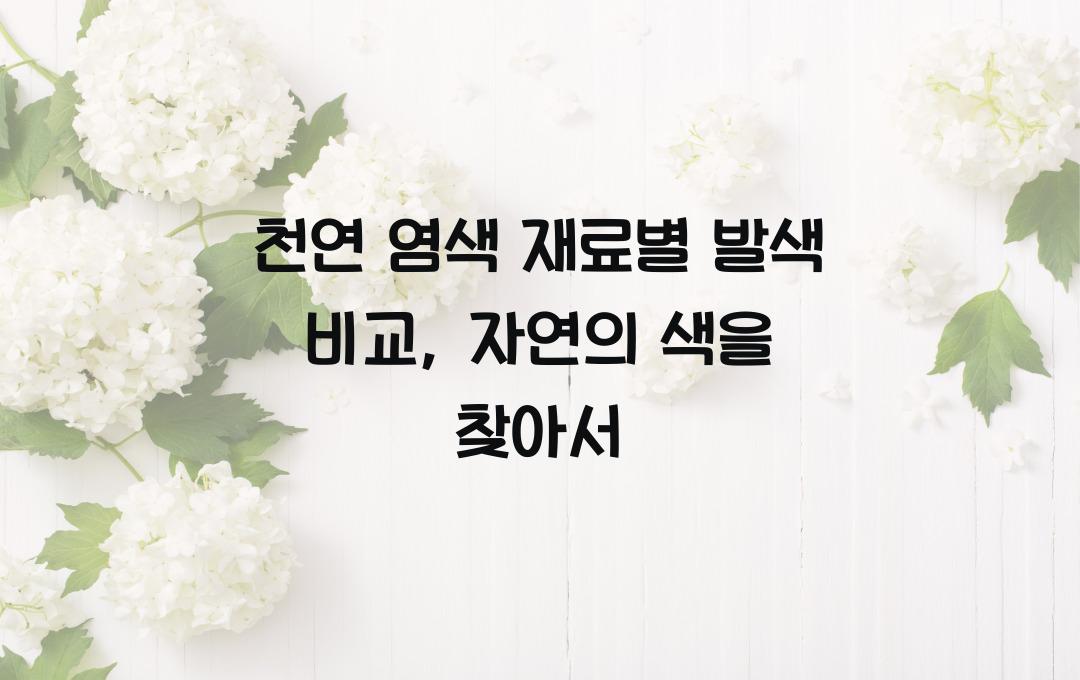 천연 염색 재료별 발색 비교