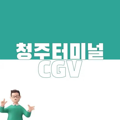 청주터미널 CGV