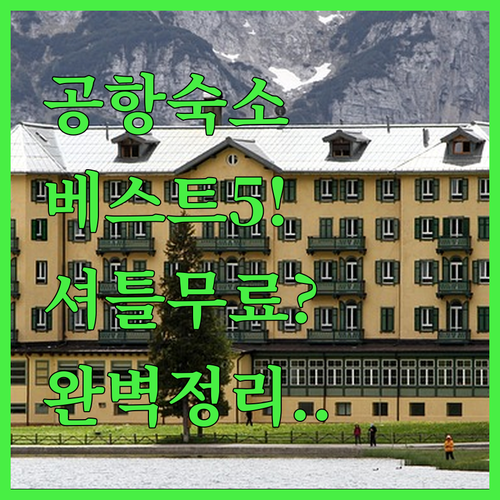 인천공항 근처 숙소 베스트 5곳 가격..