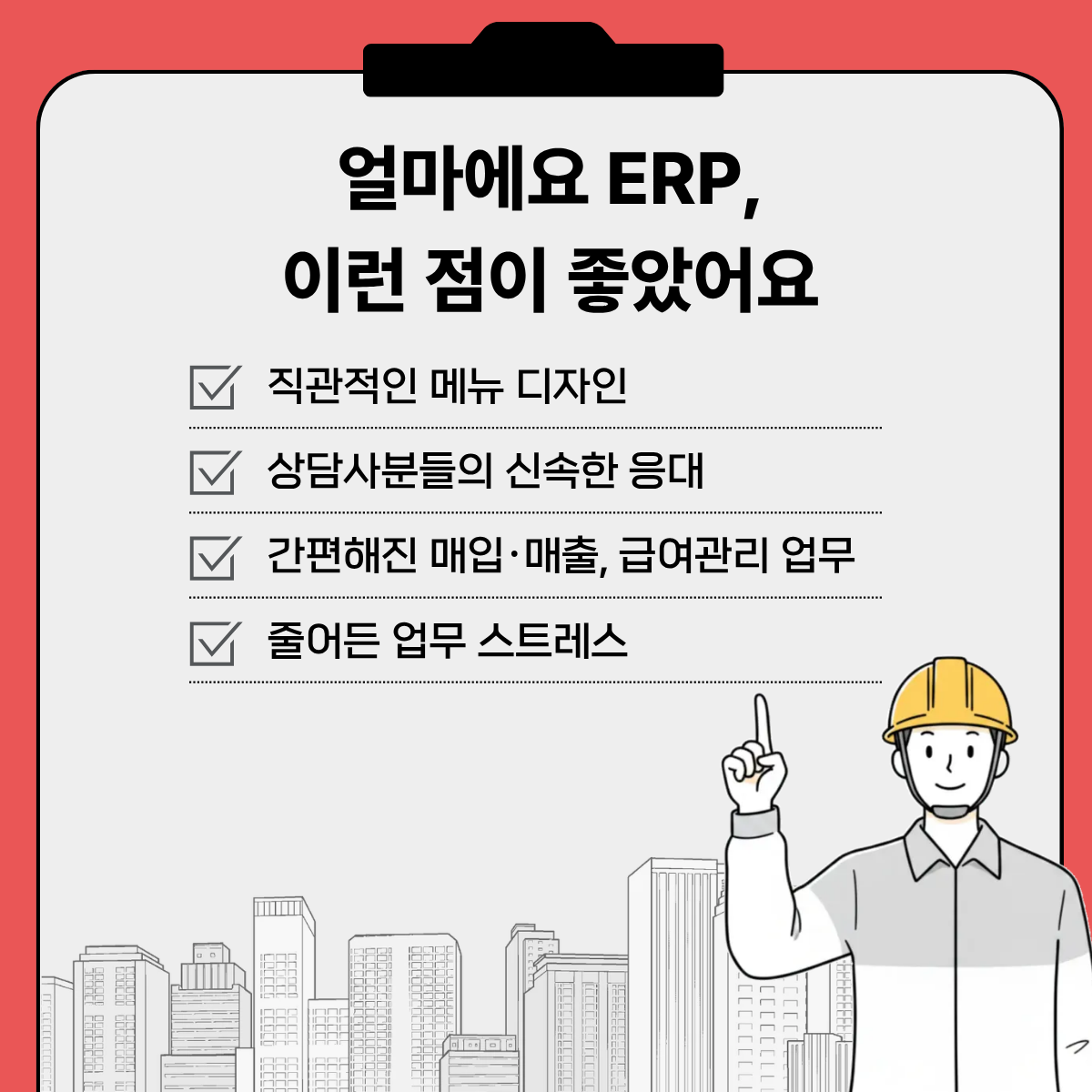 건설업 ERP 도입 후기 ❘ 이런 점이 좋았어요