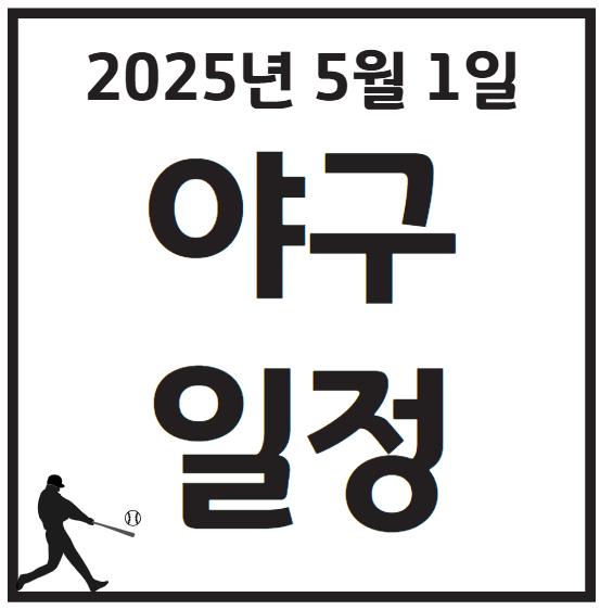 2025년 5월 1일 야구 일정