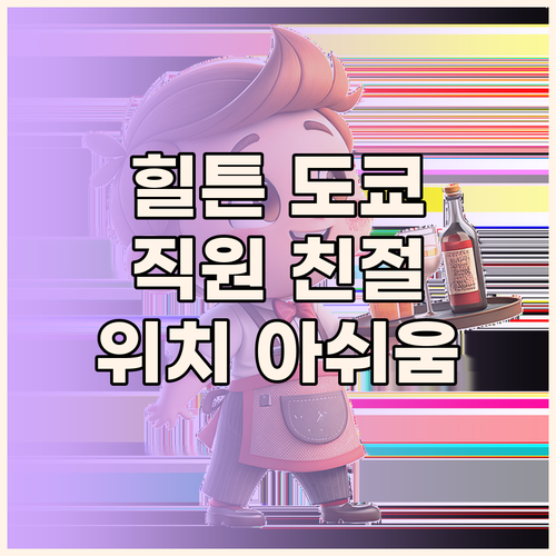 힐튼 도쿄 숙박 후기 직원 친절, 위