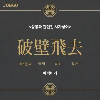 사자성어 1000개 모음 힘이되는 고사성어_9