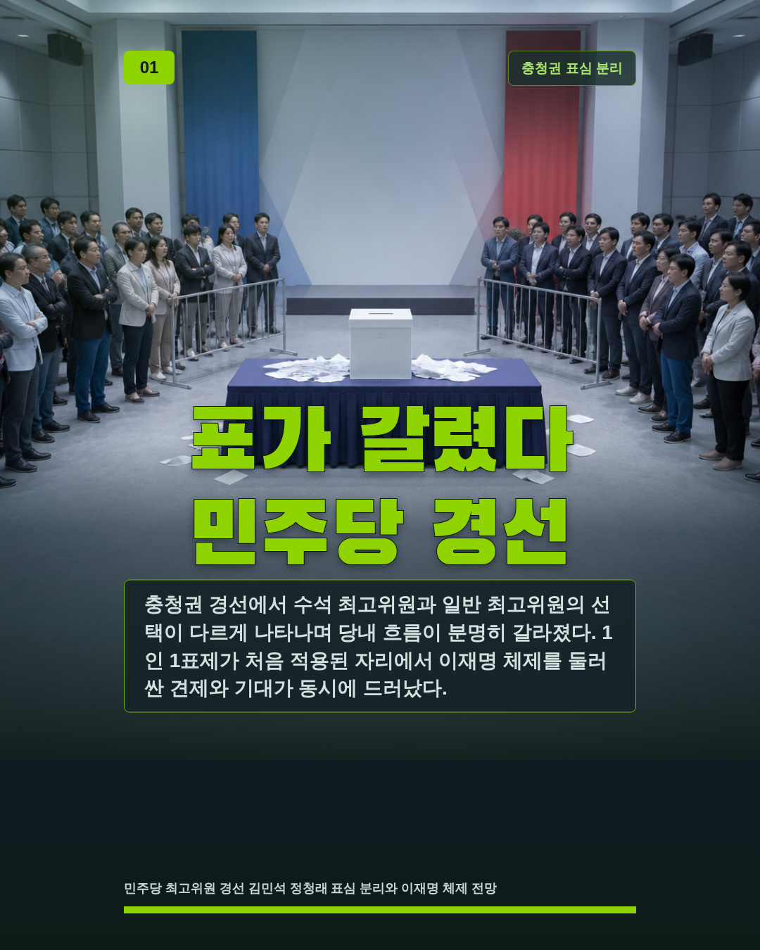 표가 갈렸다 민주당 경선