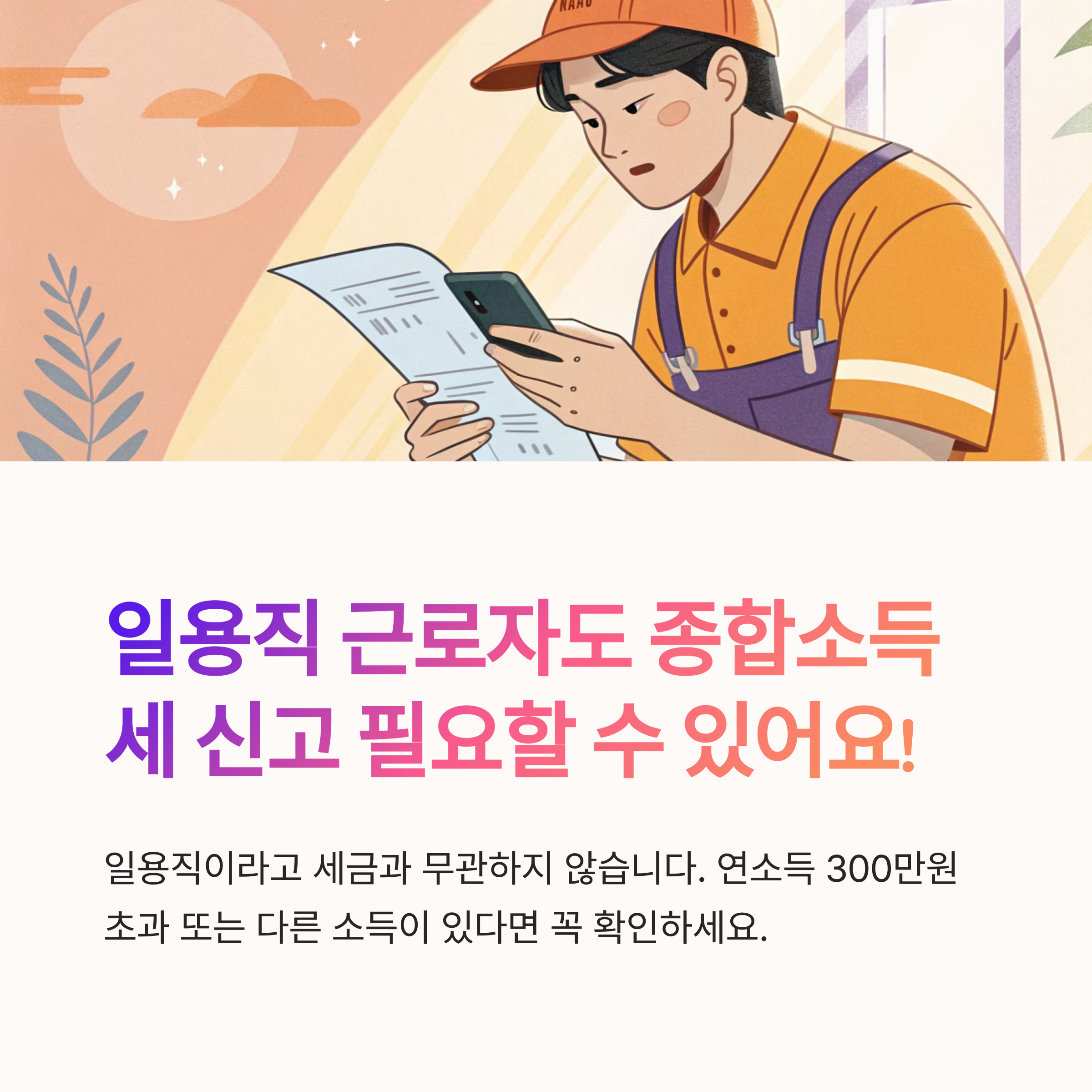 일용직 근로자 종합소득세 간단요약