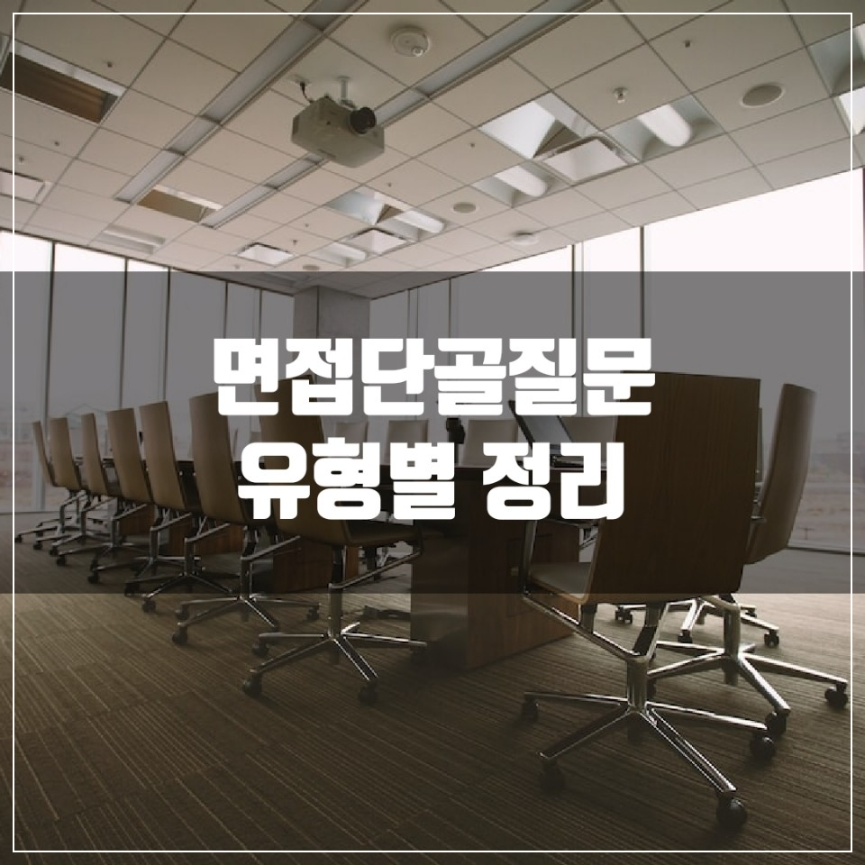 면접 단골 질문 유형별 정리