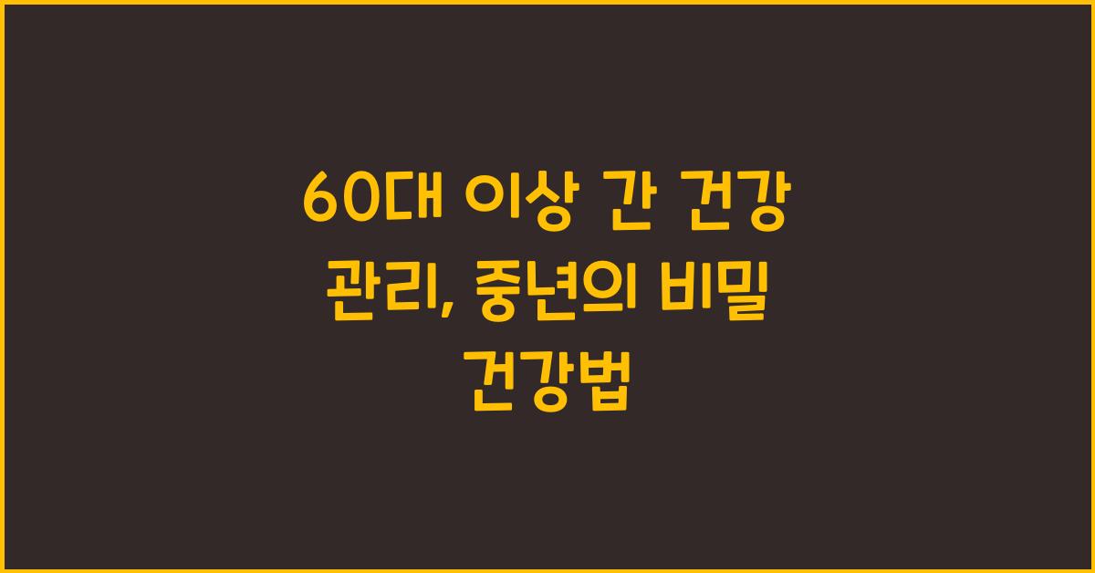 60대 이상 간 건강 관리
