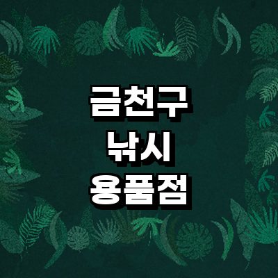 서울 금천구 낚시용품