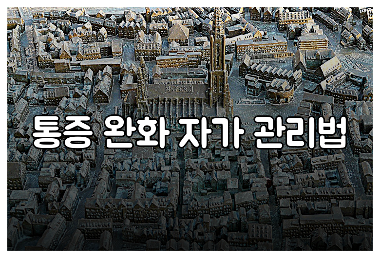 통증 완화 자가 관리법