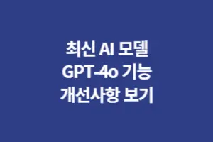 최신 AI 모델 GPT-4o (GPT 4o) 발표