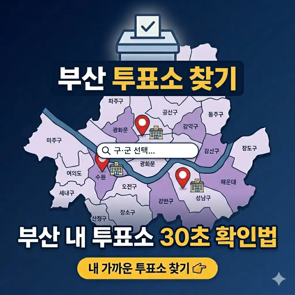 부산-내-투표소