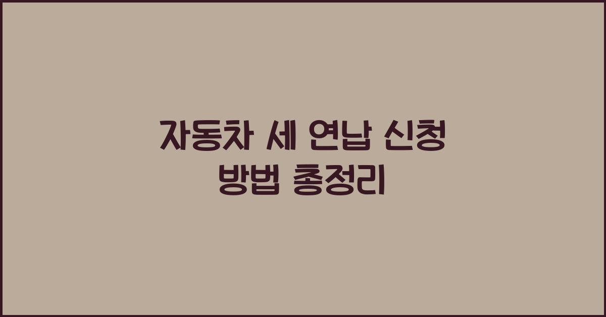 자동차 세 연납 신청 방법