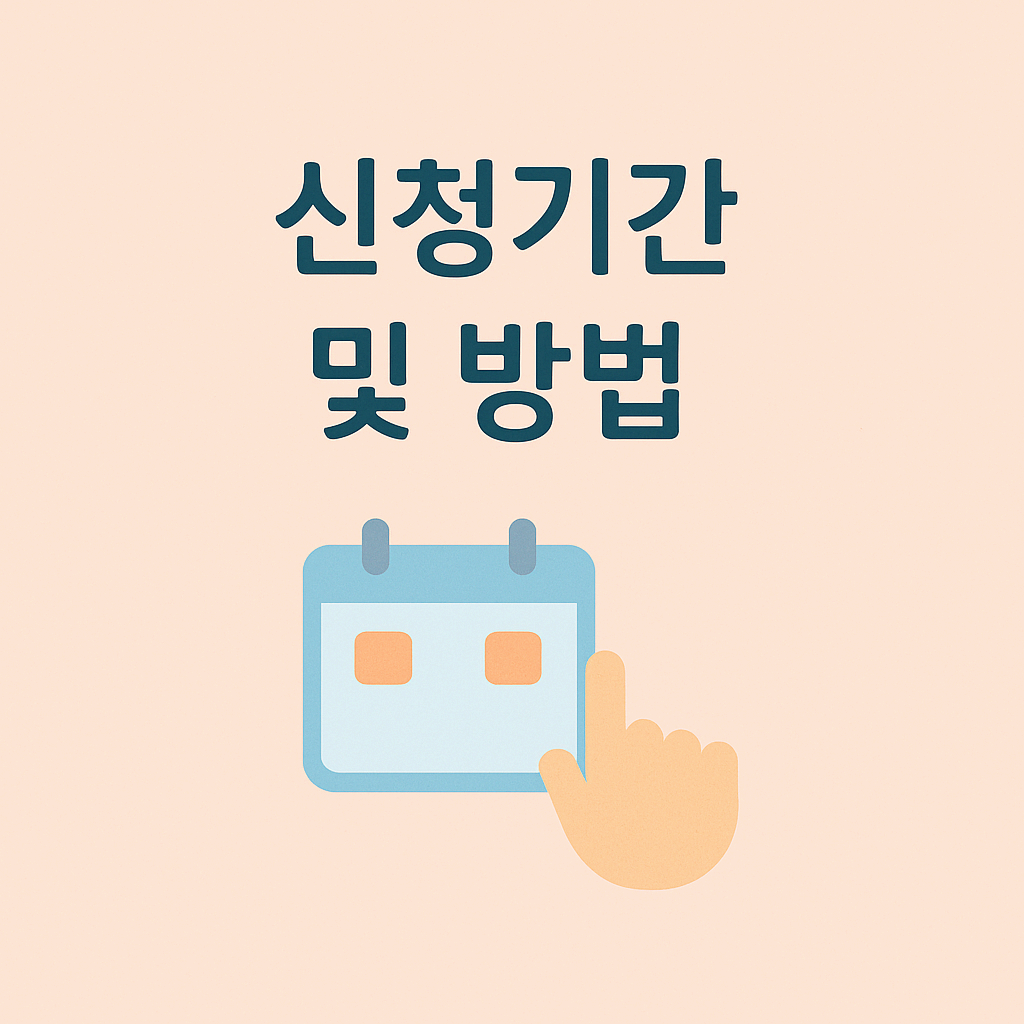 신청기간 및 방법