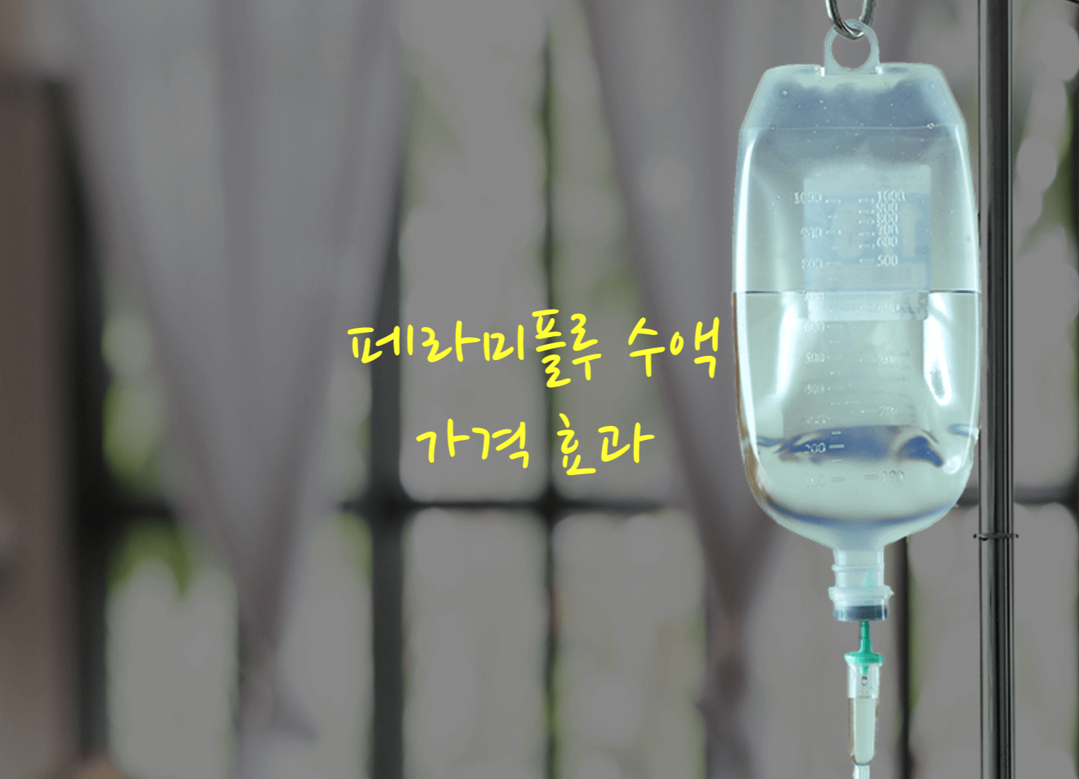 페라미플루수액