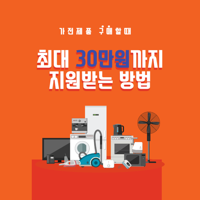 가전구매지원사업