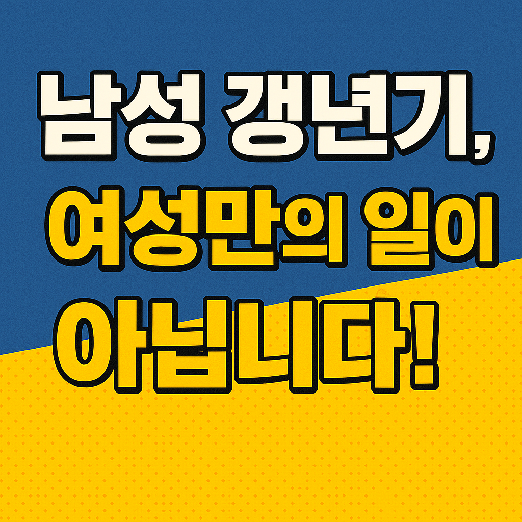 남성 갱년기 여성만의 일이 아닙니다