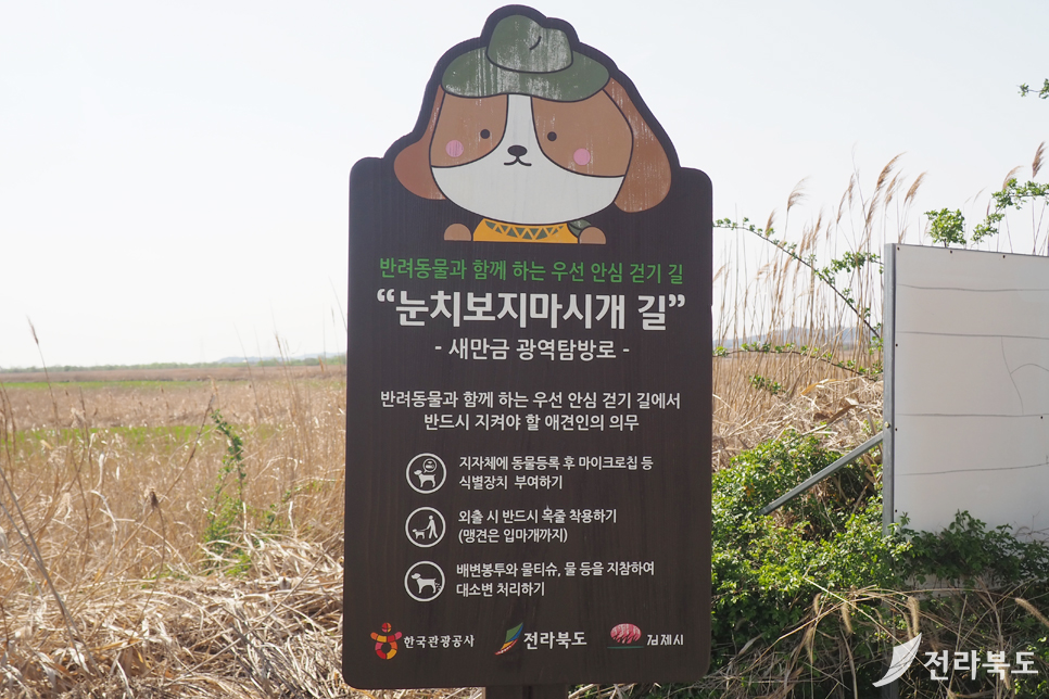 새만금광역탐방로