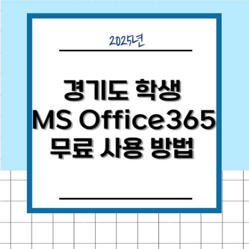 경기도 학생 MS Office 365 무료 사용 방법