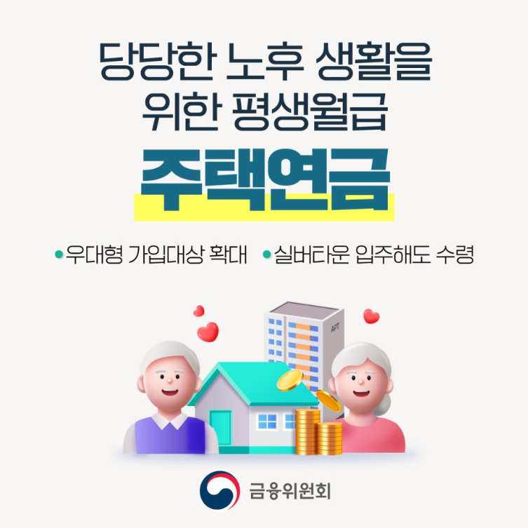 주택연금 개요