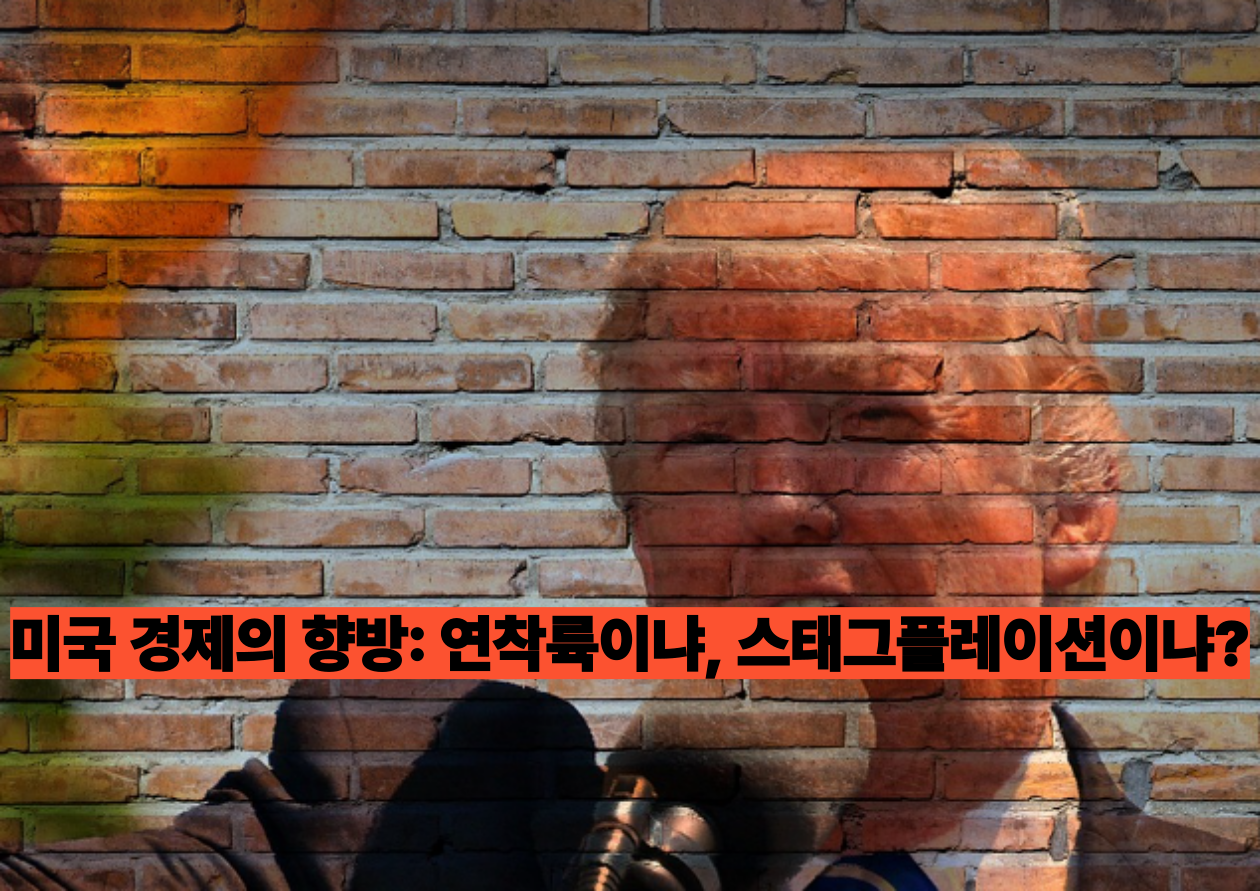 💹 미국 경제의 향방: 연착륙이냐, 스태그플레이션이냐?