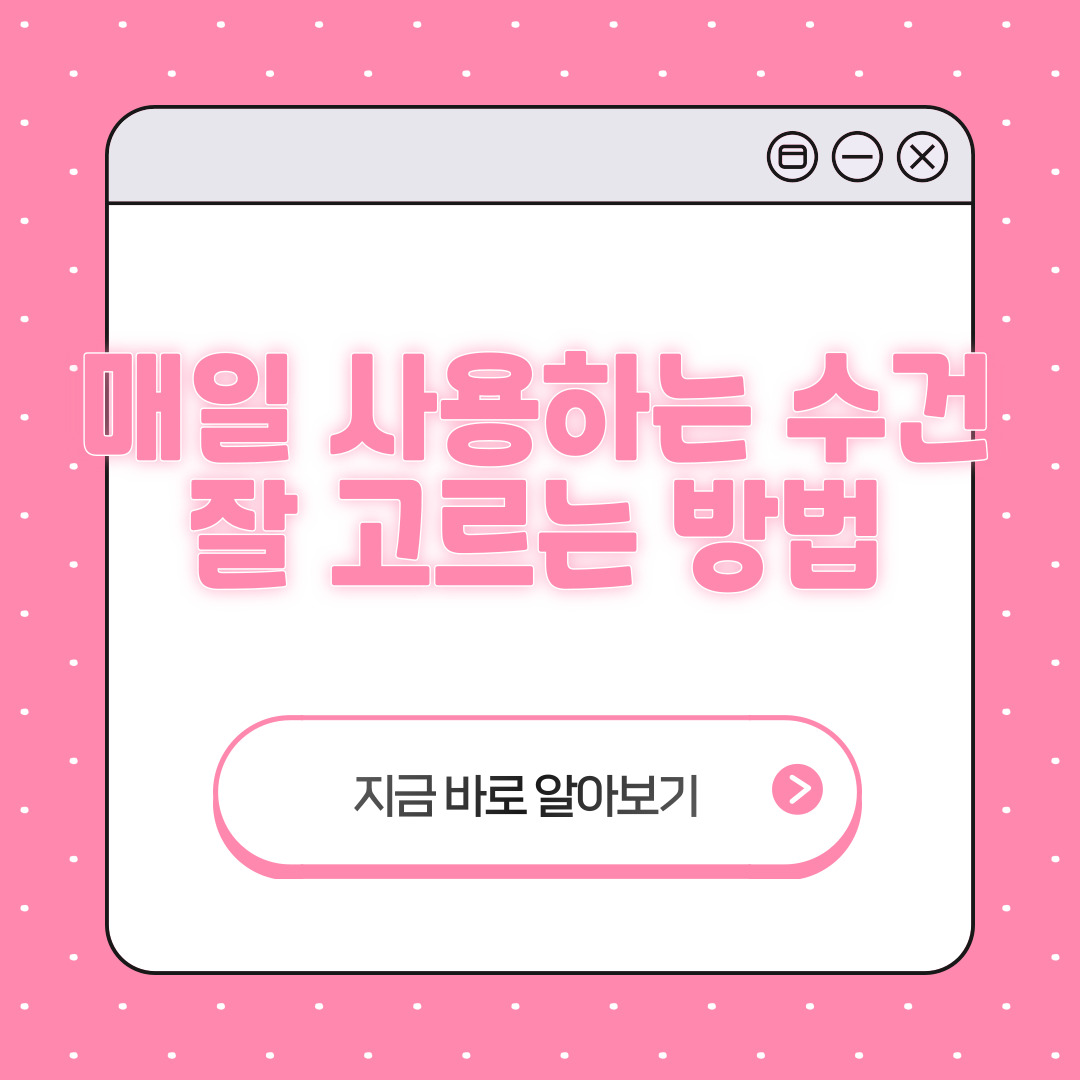 수건 고르는법