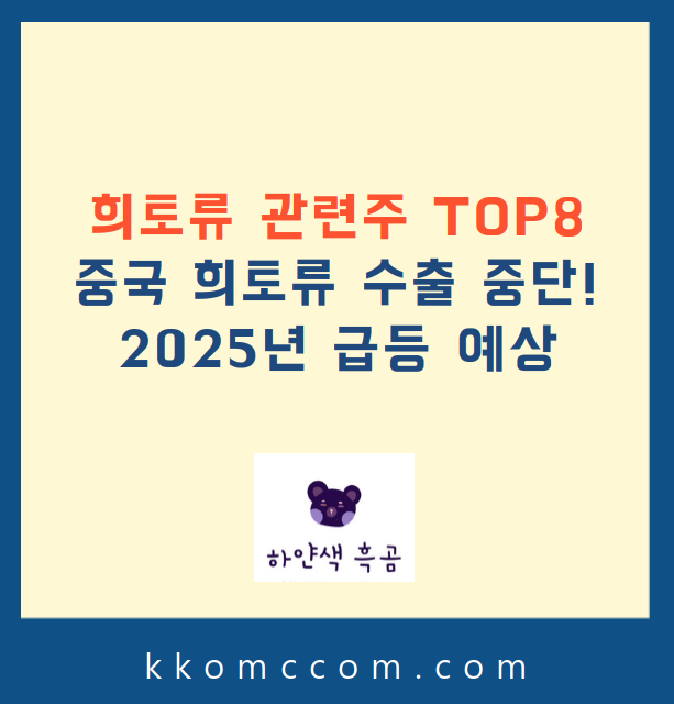 희토류 관련주 관련 포스팅 썸네일