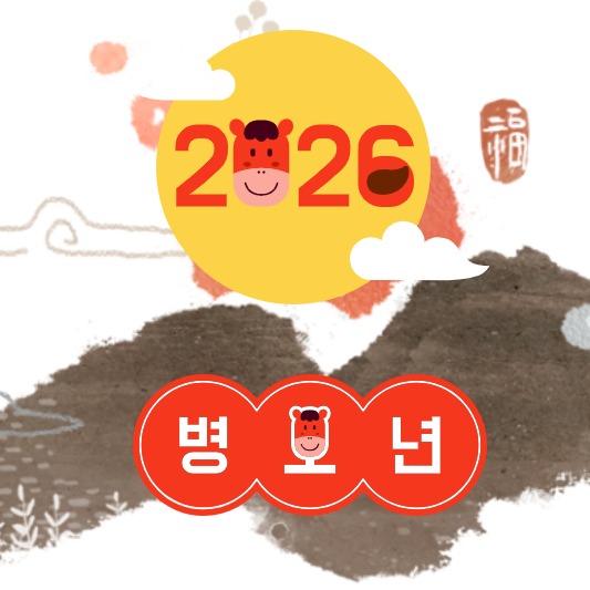 2026 띠별 운세 