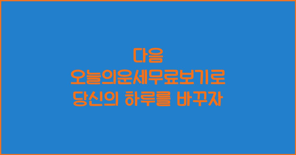 다음 오늘의운세무료보기