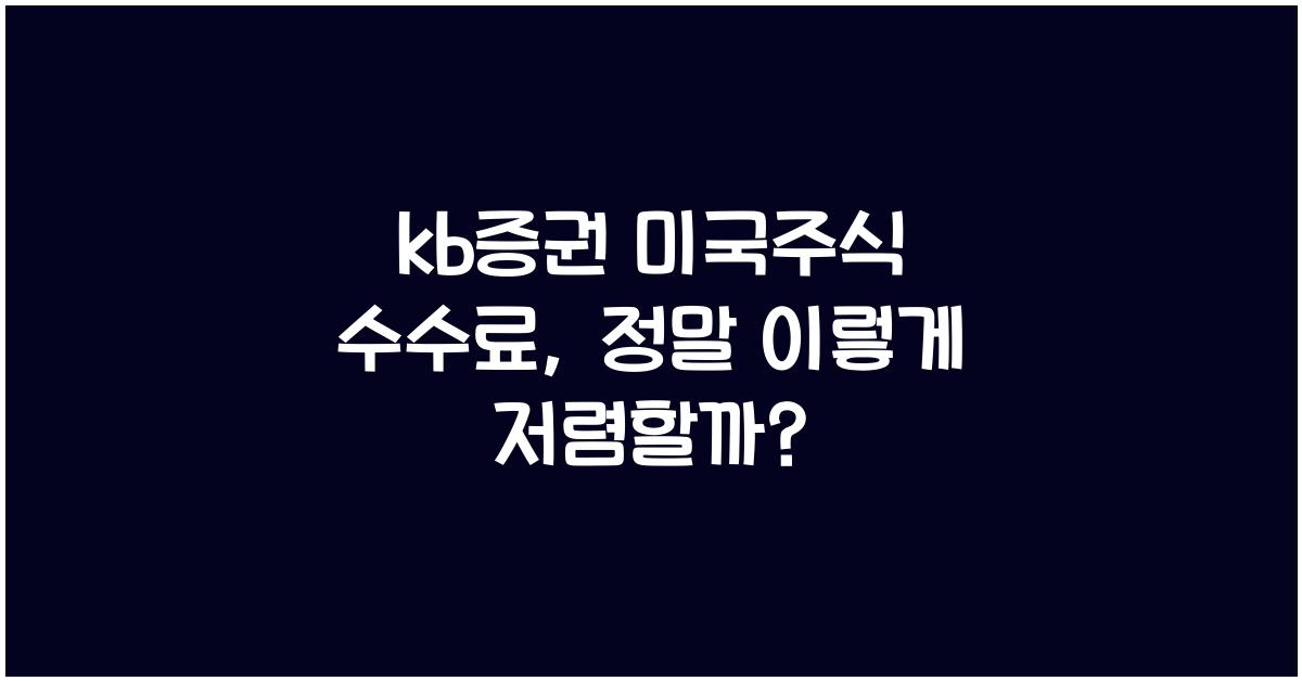 kb증권 미국주식 수수료