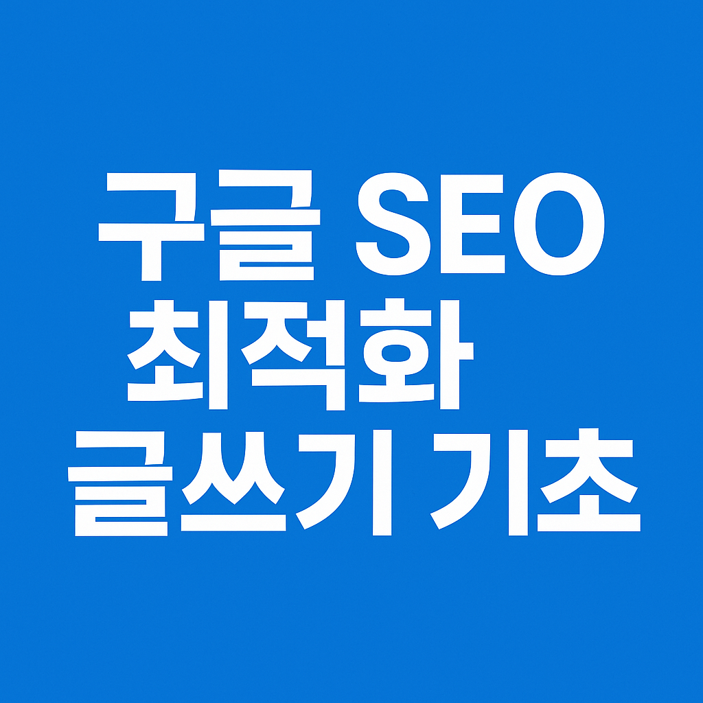 구글seo