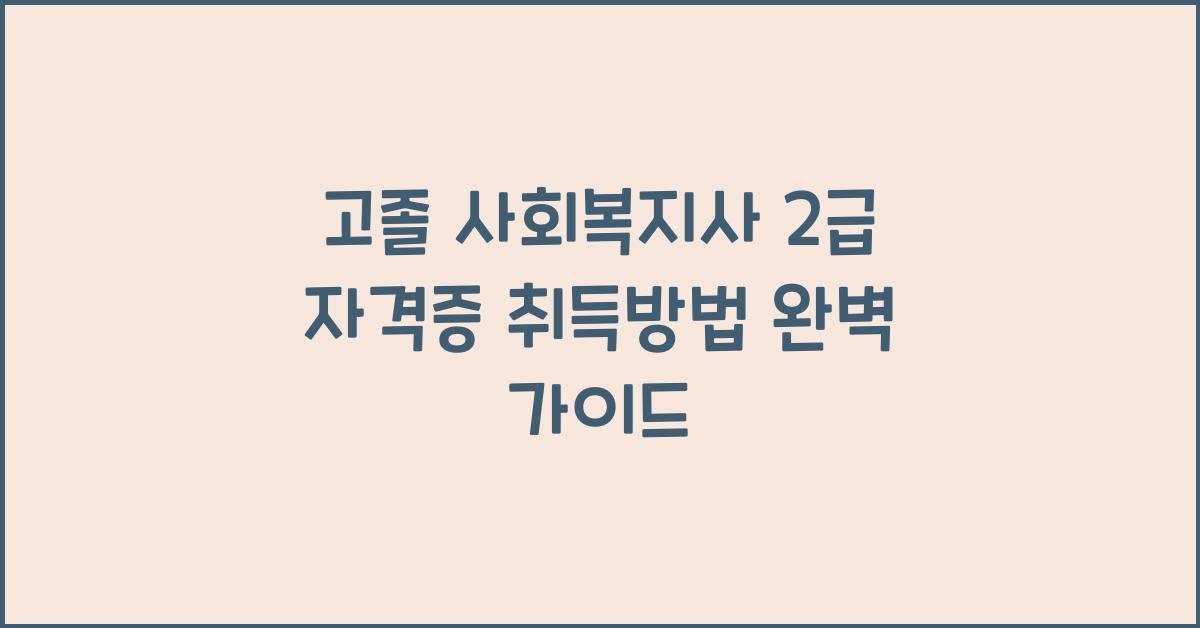 고졸 사회복지사 2급 자격증 취득방법