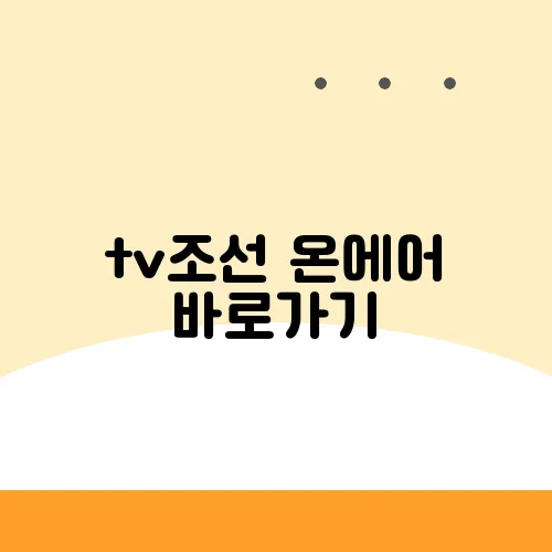 tv조선 온에어 바로가기