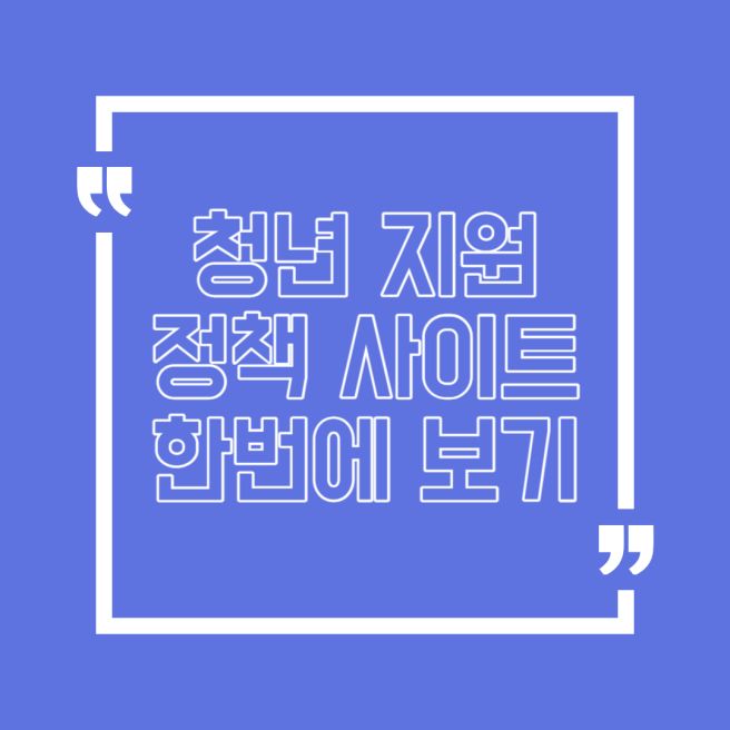 청년지원정책