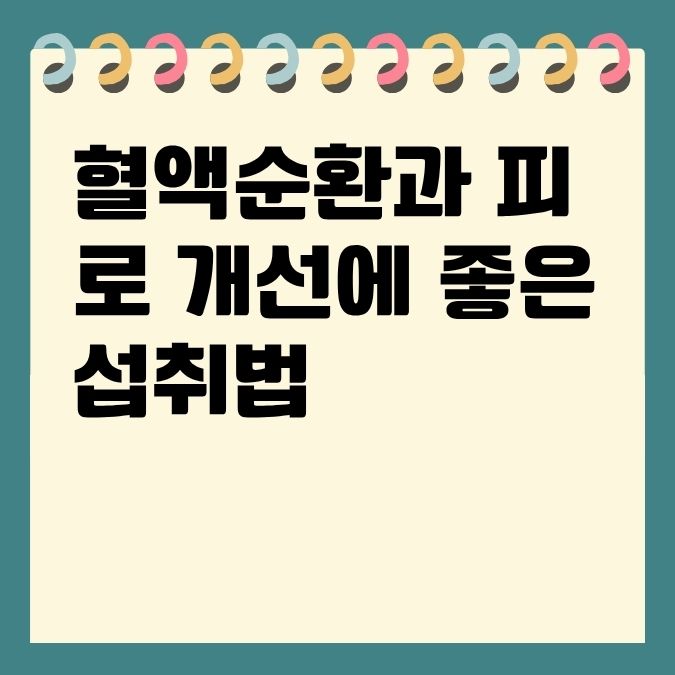 혈액순환과 피로 개선에 좋은 섭취법