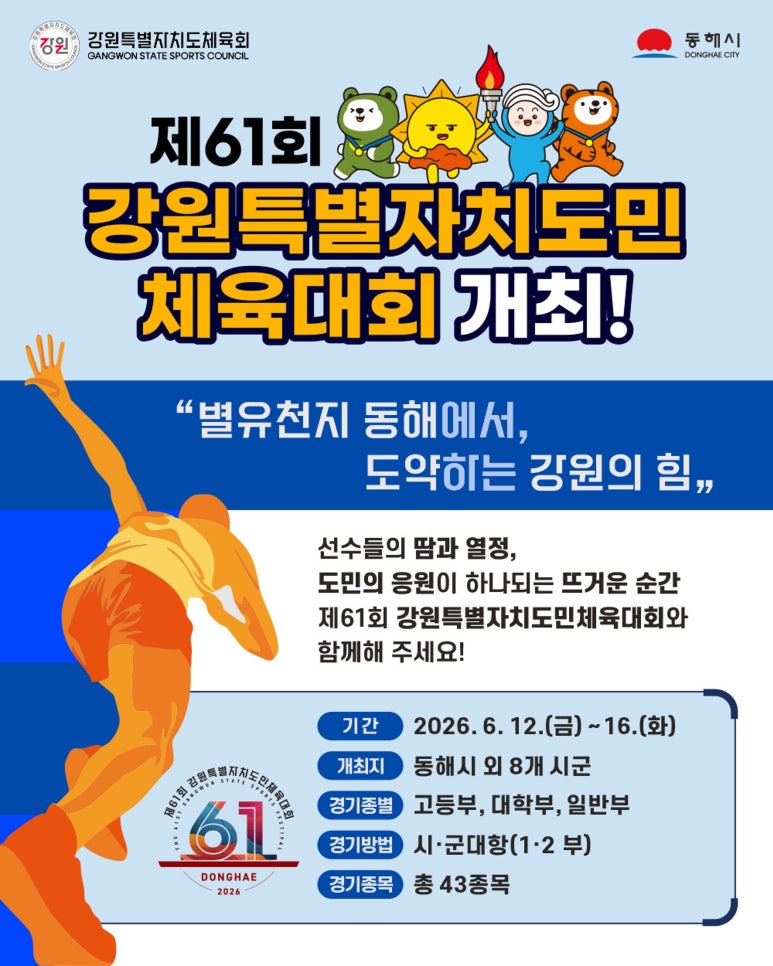 2026 제61회 강원특별자치도민체육대회 주요행사 초대가수 경기일정 대진표 안내