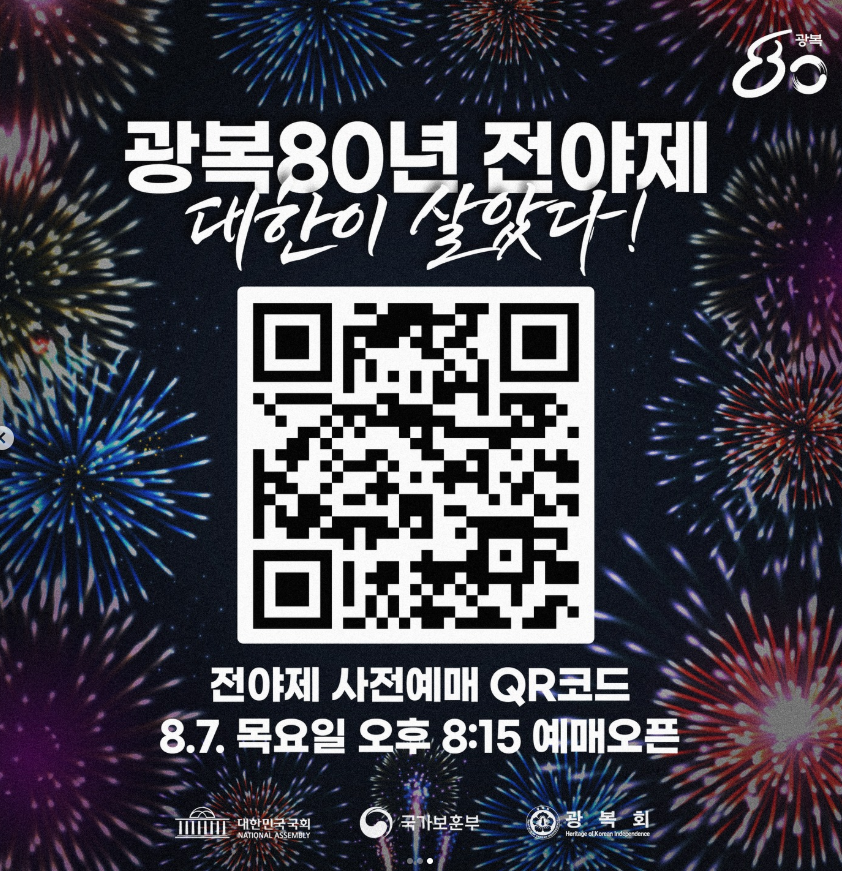 광복 80주년 전야제