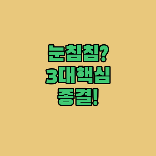 눈 영양제 루테인 지아잔틴 아스타잔틴..